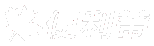 台湾便利带
