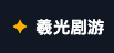 羲光剧游