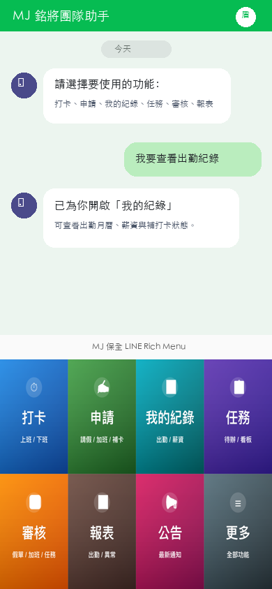 铭将保全 LINE 机器人与功能入口