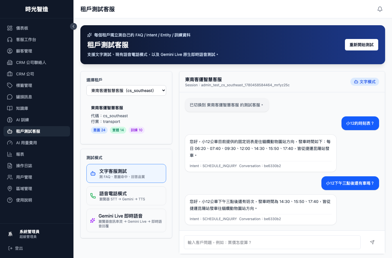 东南客运 AI 客服意图判断与班次回答画面