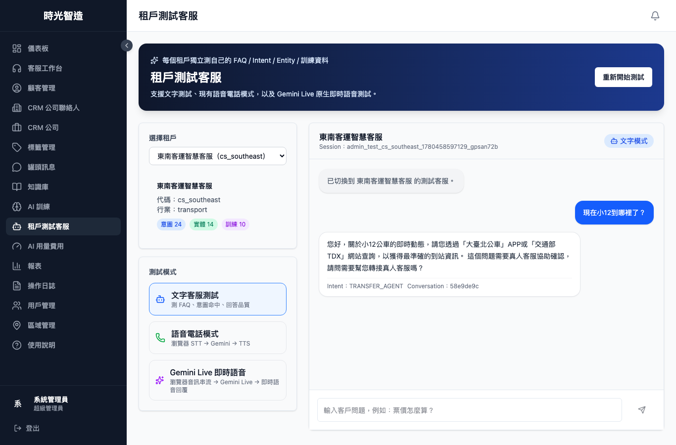 东南客运即时资讯边界与人工交接画面